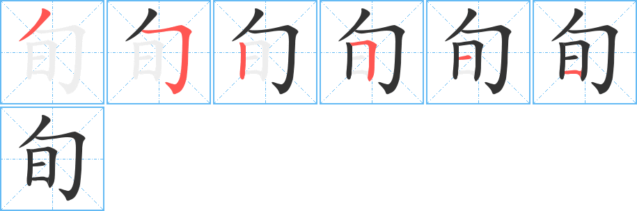 旬的笔顺分步演示图