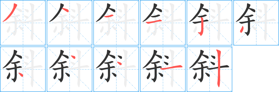 斜的笔顺分步演示图