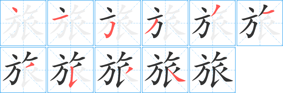 旅的笔顺分步演示图