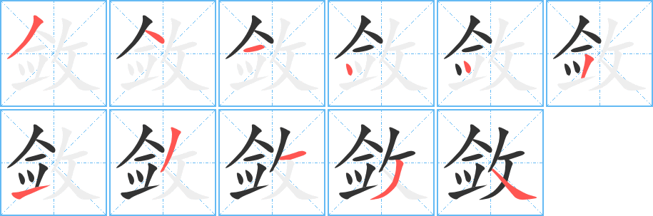 敛的笔顺分步演示图