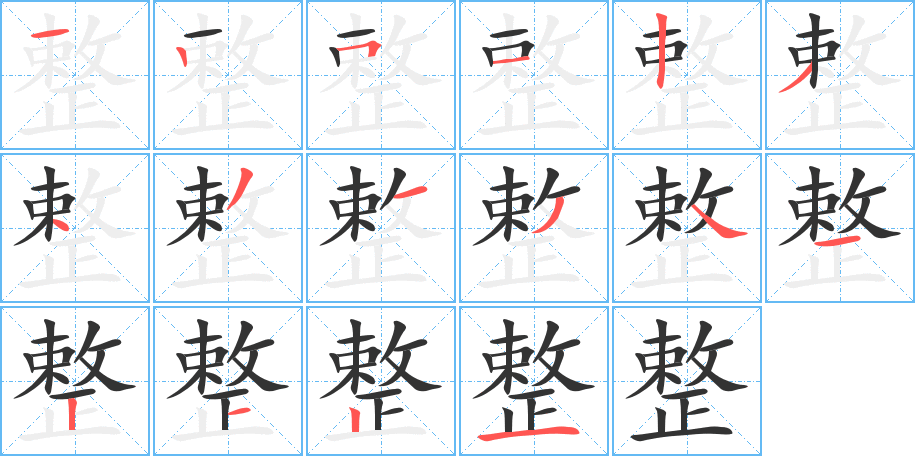 整的笔顺分步演示图