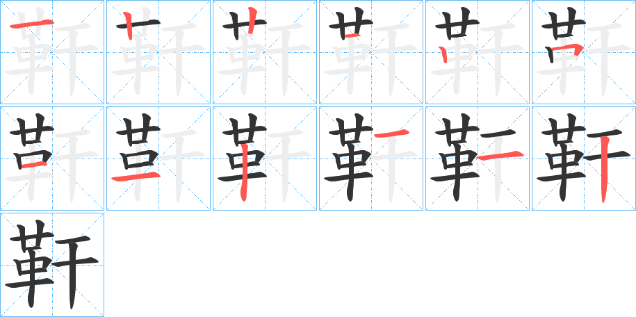 靬的笔顺分步演示图