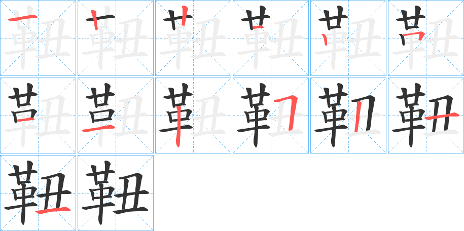 靵的笔顺分步演示图
