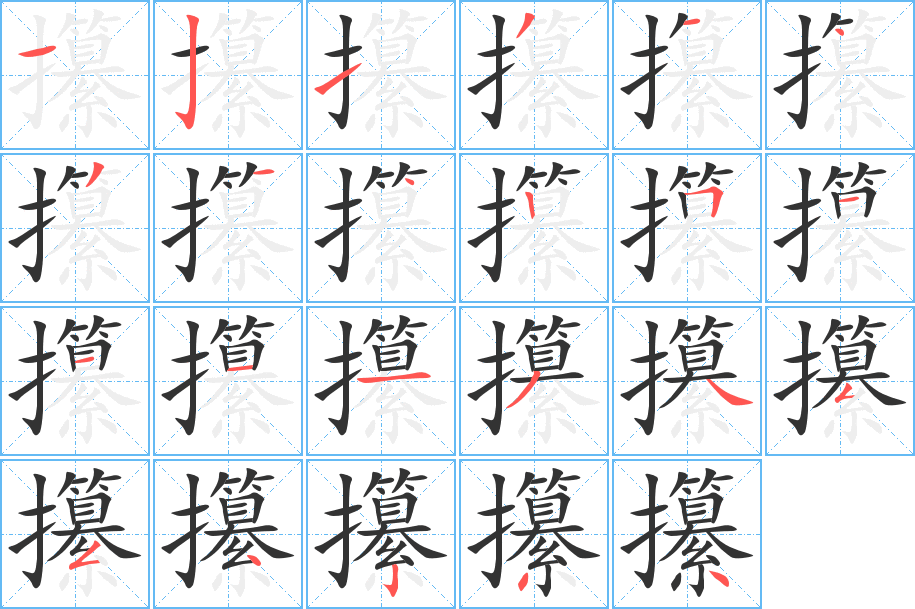 攥的笔顺分步演示图