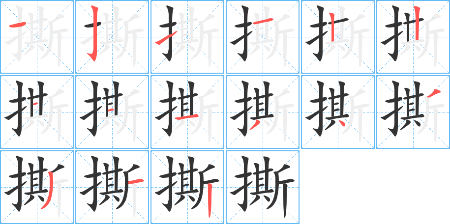 撕的笔顺分步演示图