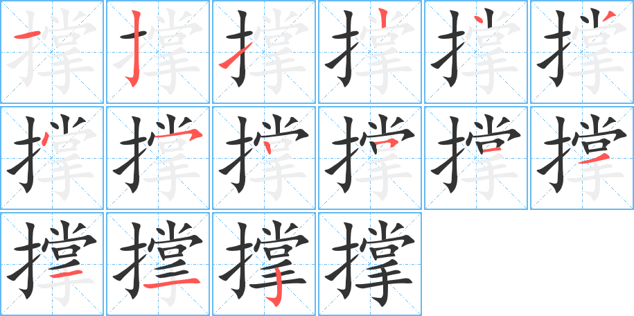 撑的笔顺分步演示图