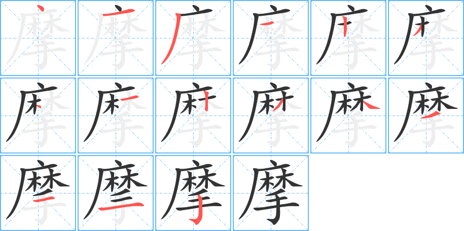 摩的笔顺分步演示图