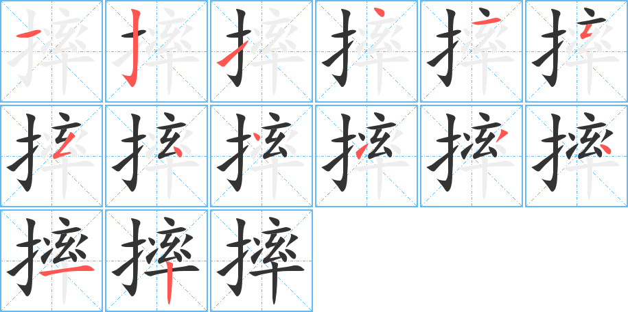摔的笔顺分步演示图