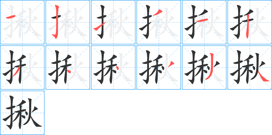 揪的笔顺分步演示图