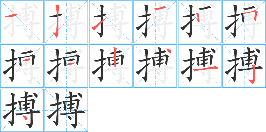 搏的笔顺分步演示图