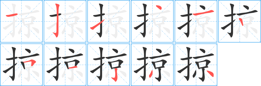 掠的笔顺分步演示图