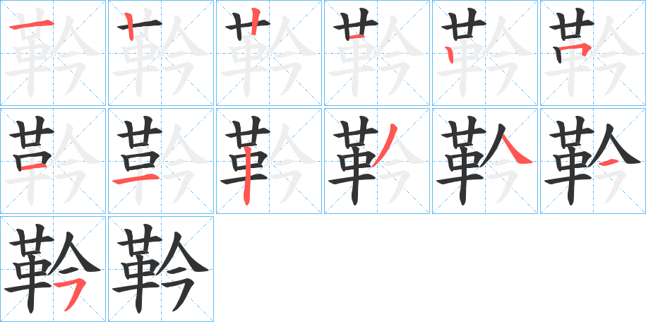 靲的笔顺分步演示图