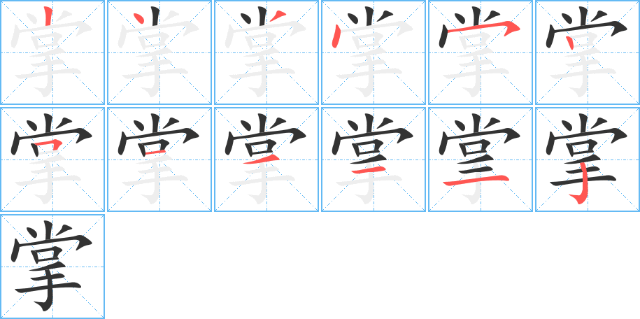 掌的笔顺分步演示图