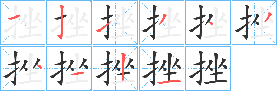 挫的笔顺分步演示图