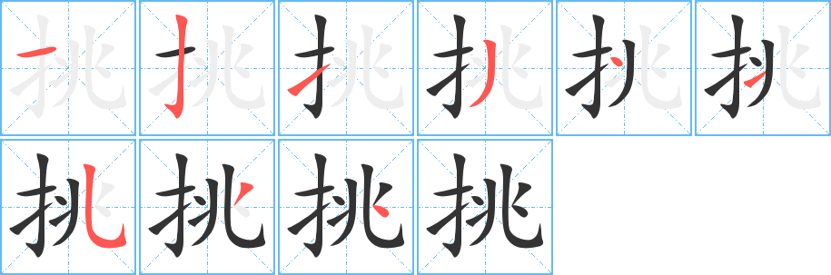 挑的笔顺分步演示图