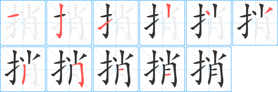 捎的笔顺分步演示图