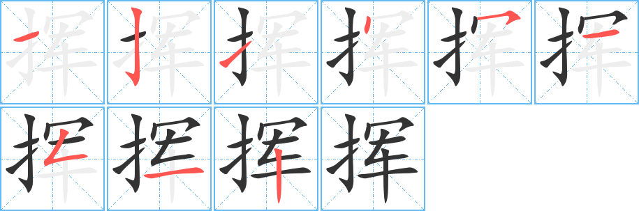 挥的笔顺分步演示图