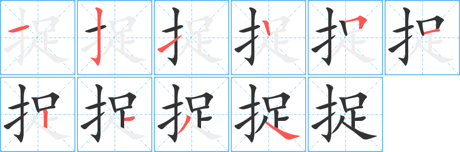捉的笔顺分步演示图