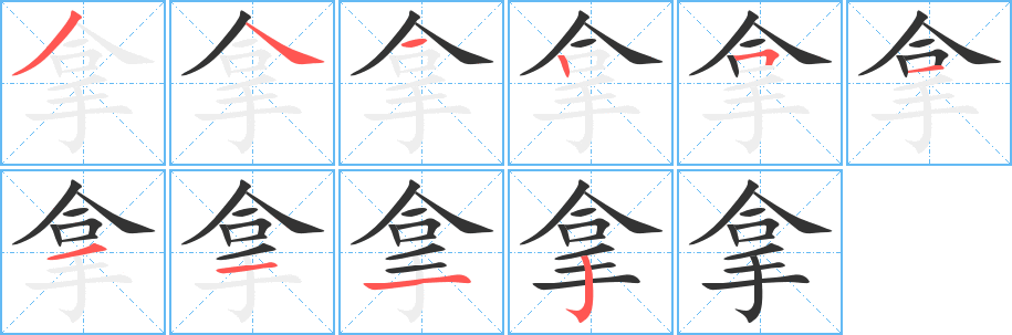 拿的笔顺分步演示图