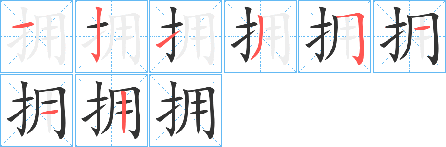 拥的笔顺分步演示图