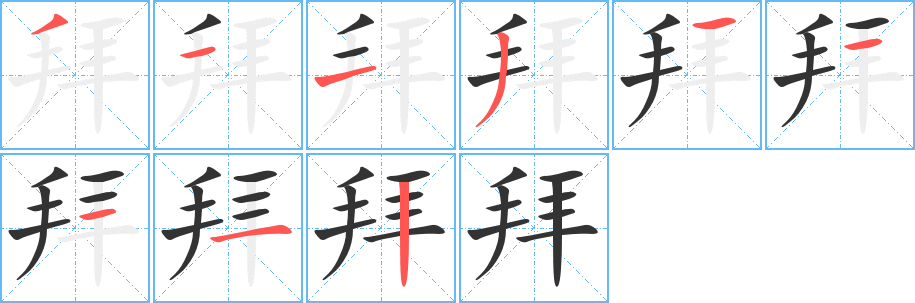 拜的笔顺分步演示图