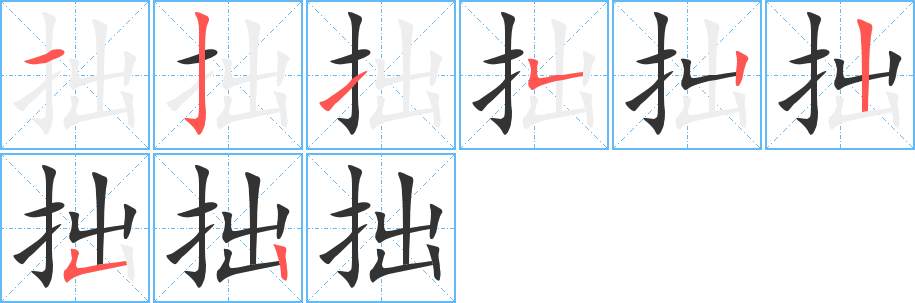 拙的笔顺分步演示图