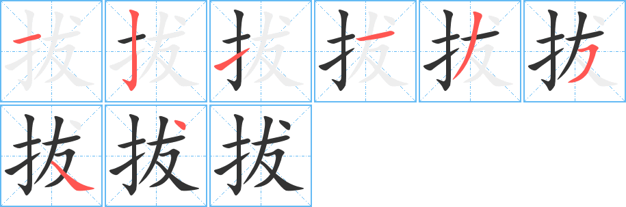 拔的笔顺分步演示图