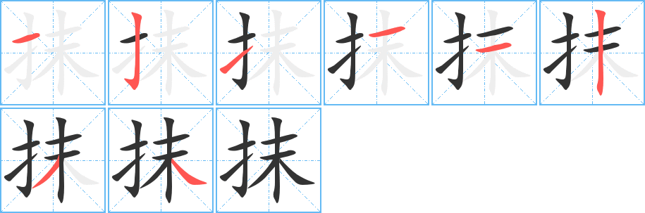 抹的笔顺分步演示图