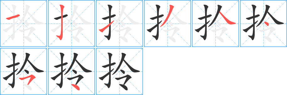 拎的笔顺分步演示图