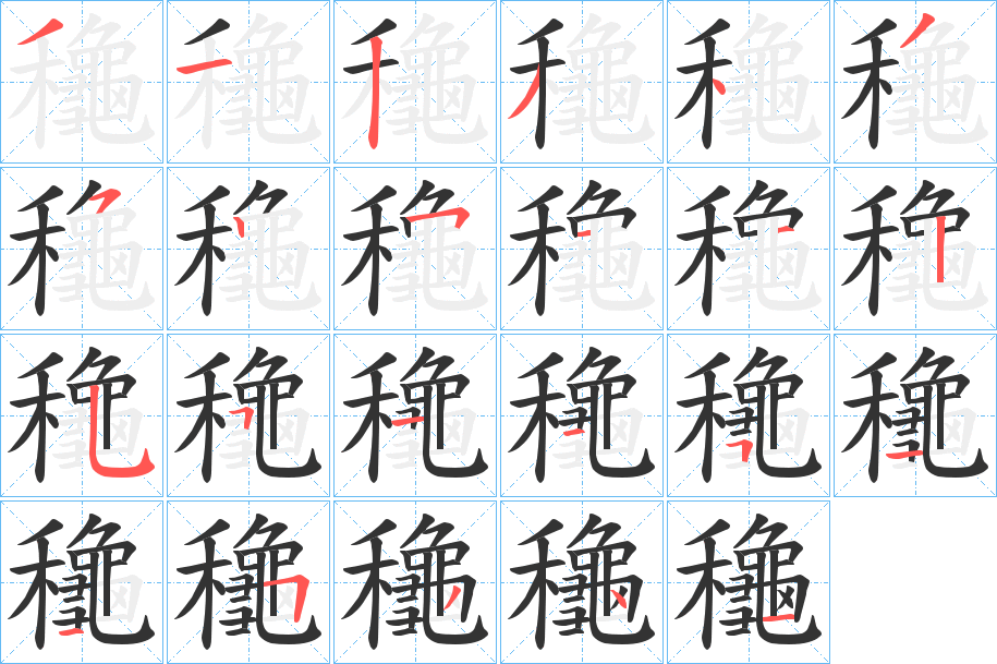 龝的笔顺分步演示图