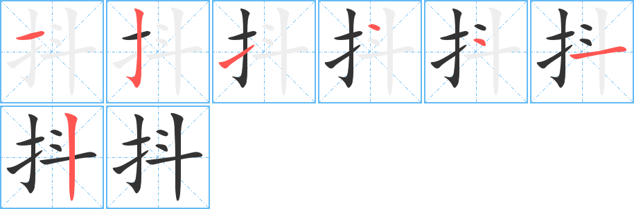 抖的笔顺分步演示图