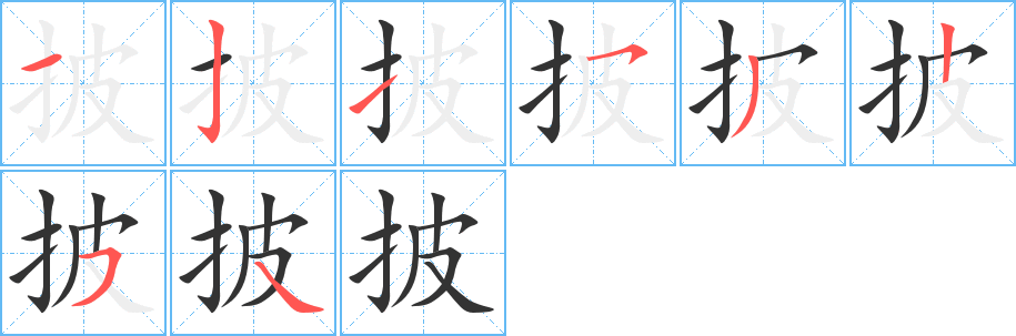 披的笔顺分步演示图