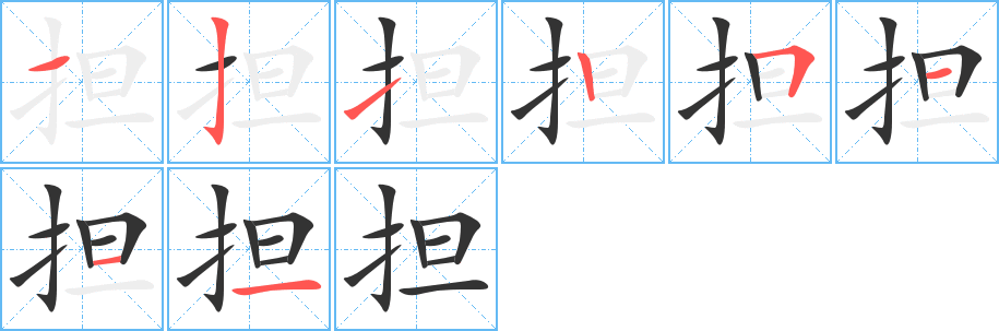 担的笔顺分步演示图