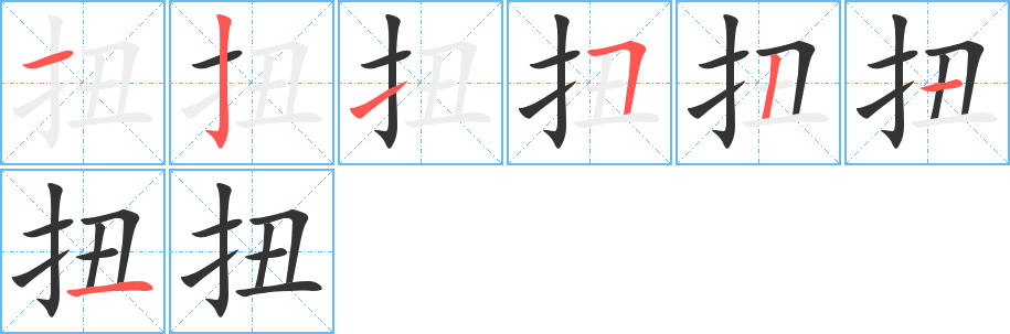 扭的笔顺分步演示图