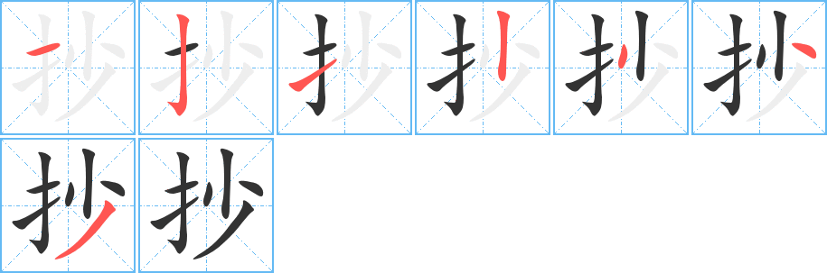 抄的笔顺分步演示图