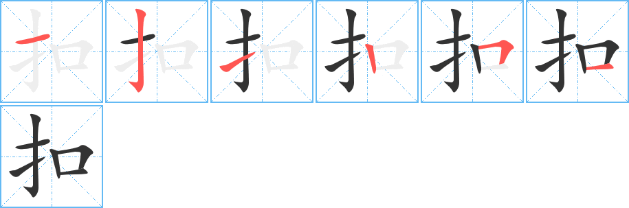 扣的笔顺分步演示图