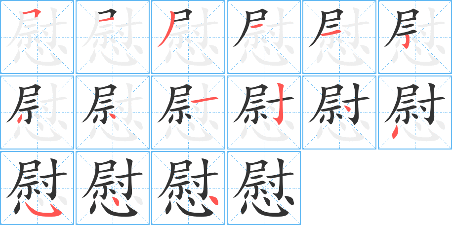 慰的笔顺分步演示图