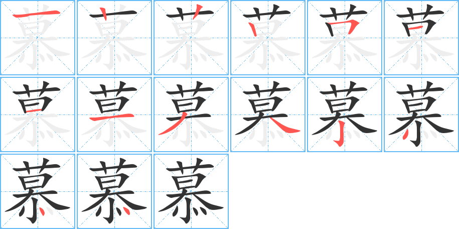 慕的笔顺分步演示图