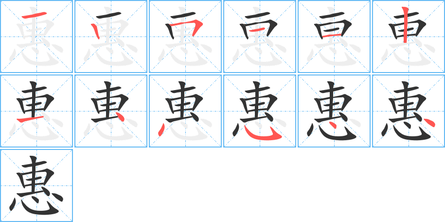 惠的笔顺分步演示图
