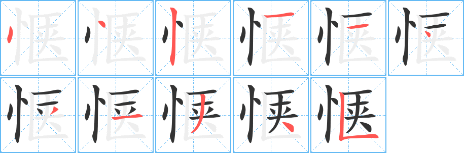 惬的笔顺分步演示图