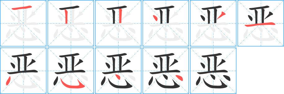 恶的笔顺分步演示图