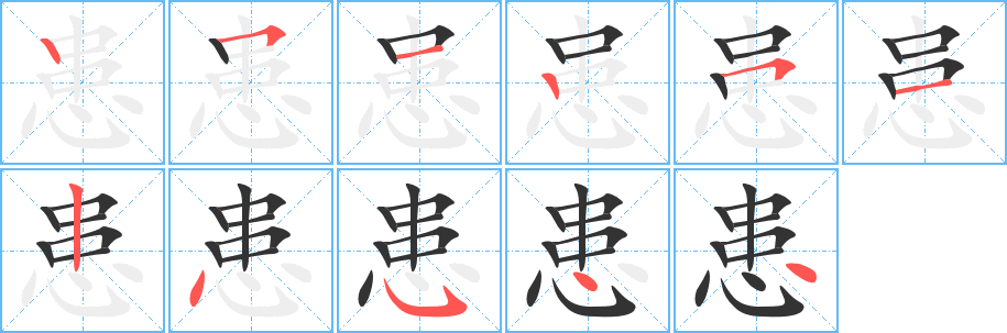 患的笔顺分步演示图