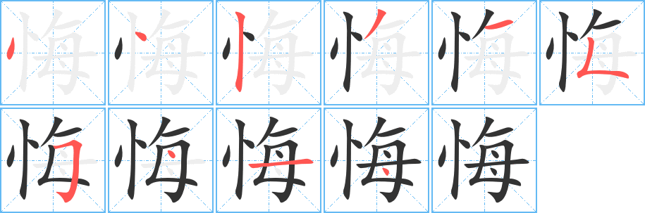 悔的笔顺分步演示图