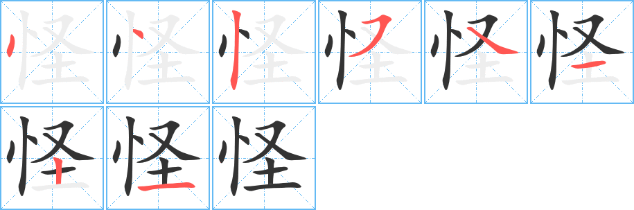 怪的笔顺分步演示图
