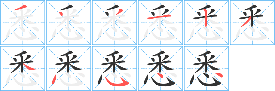 悉的笔顺分步演示图
