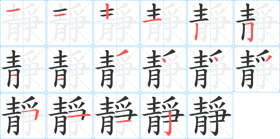 靜的笔顺分步演示图