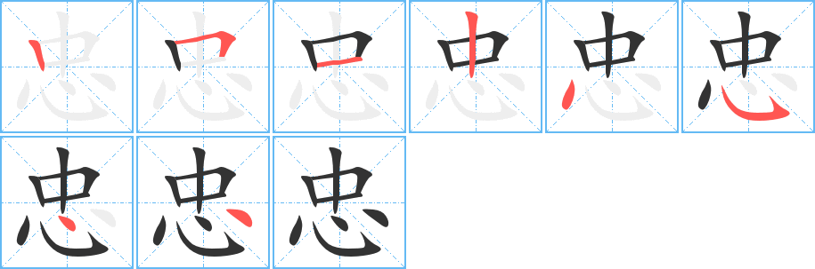 忠的笔顺分步演示图