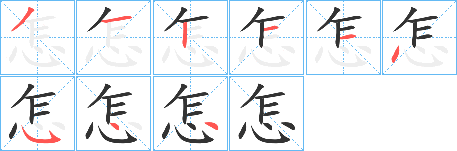 怎的笔顺分步演示图