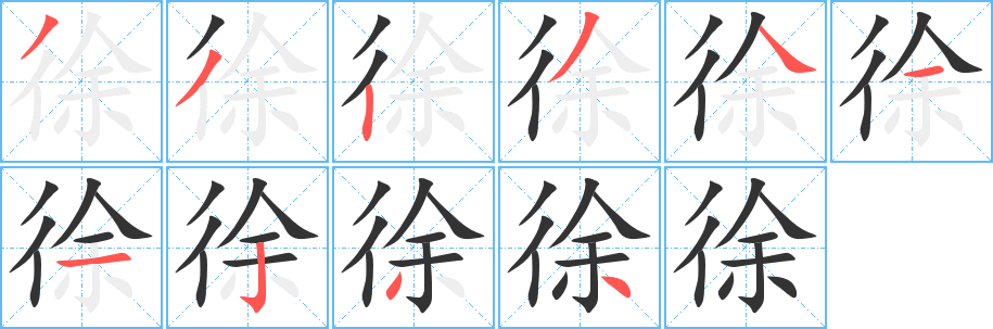 徐的笔顺分步演示图