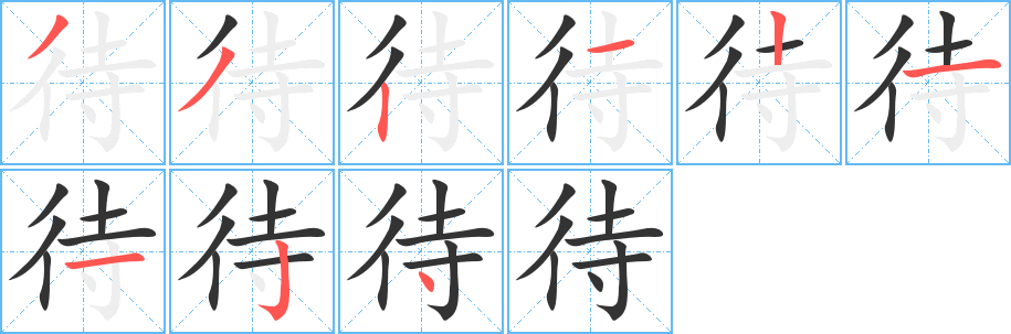 待的笔顺分步演示图
